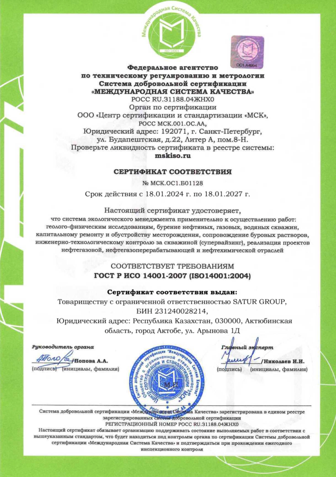 сертификат соответствия ГОСТ Р ИСО 14001-2007